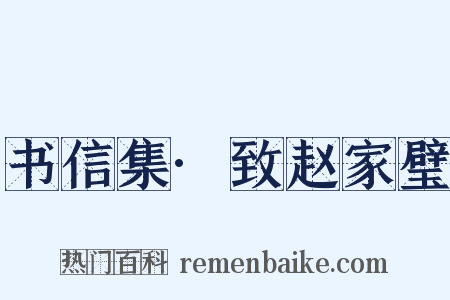 书信集·致赵家璧是什么意思的图片